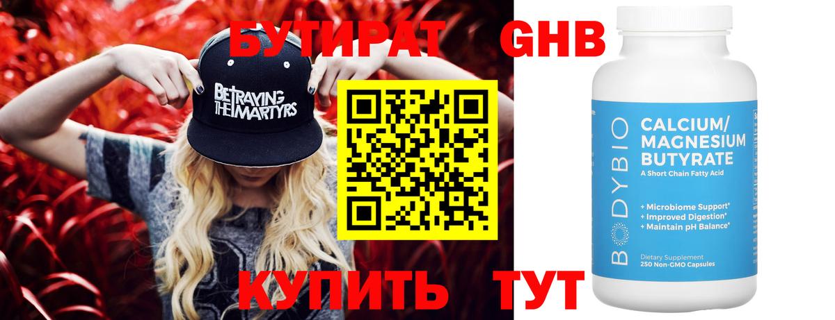 Бутират  Вольск  БУТИРАТ 1.4BDO 