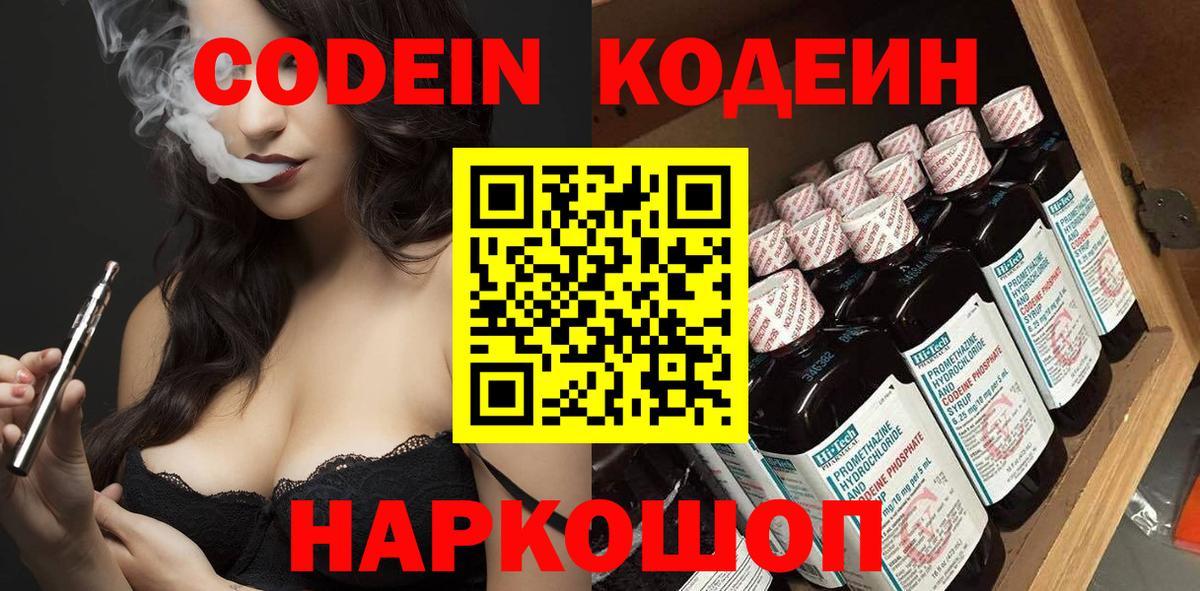 Кодеин напиток Lean (лин)  Вход с VPN  Вольск 