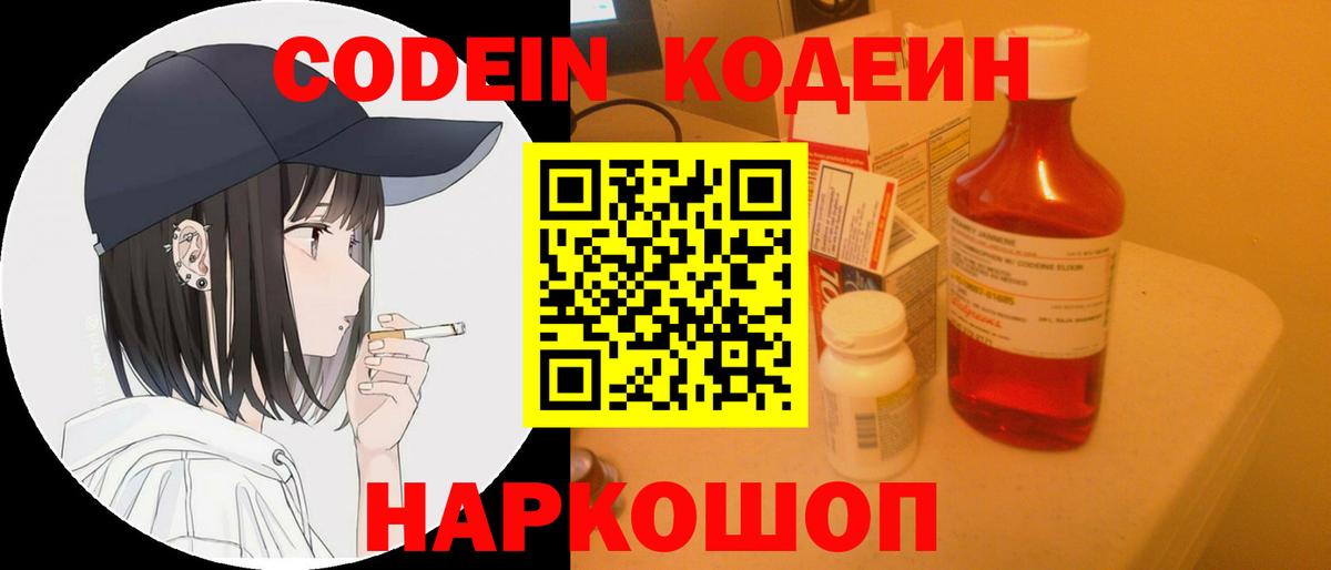Кодеин напиток Lean (лин)  Codein Purple Drank  Вольск 